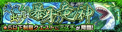 モンスト_ミズチ_クエストバナー