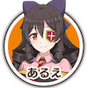 このファン_あるえ
