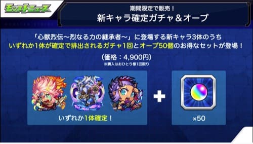 モンスト_心獣烈伝_確定パック