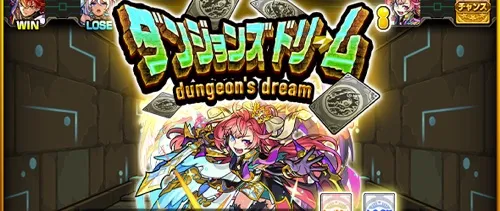モンスト_ダンジョンズドリーム