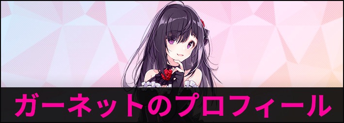 【ラピライ】ガーネットの声優とプロフィール【ラピスリライツ】