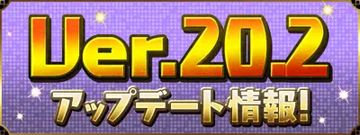 パズドラ_Ver.20.2アップデート