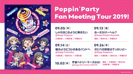 バンドリ_ポピパファンミ開催スケジュール