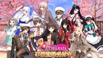 ガールズカタルシス_事前登録