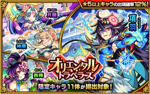 モンスト オリエンタルトラベラーズは引くべき 当たりランキング Appmedia