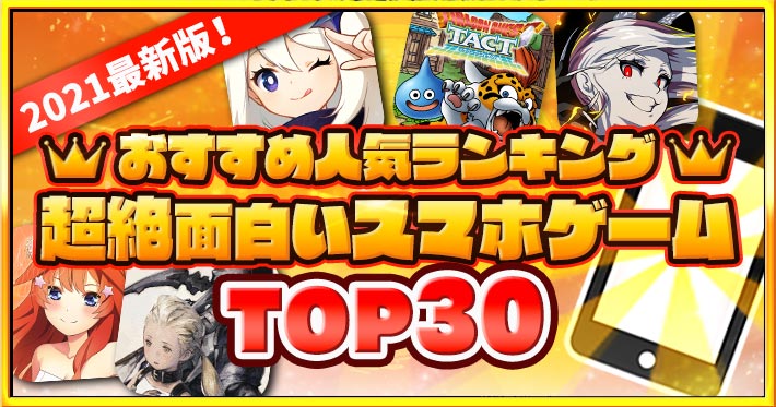 おすすめアプリゲーム 超絶面白い無料で遊べるおすすめのスマホゲームtop30 21年 最新版 Appmedia