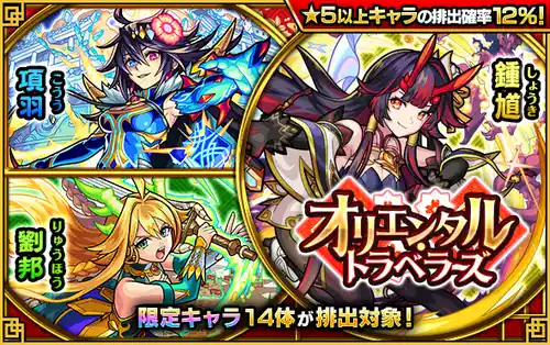 モンスト】オリエンタルトラベラーズは引くべき？当たりランキング