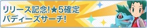 ポケマス_リリース記念星5確定_banner