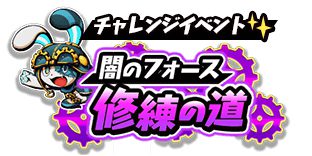 4_闇のフォース修練の道バナー-1