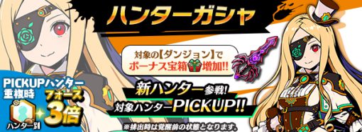 2_ハンターガシャバナー