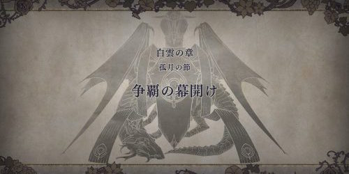 【FE風花雪月】第1部 3月「争覇の幕開け」攻略チャート