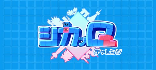 シカッキュー_チャレンジ