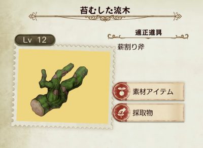 ライザのアトリエ＿苔むした流木