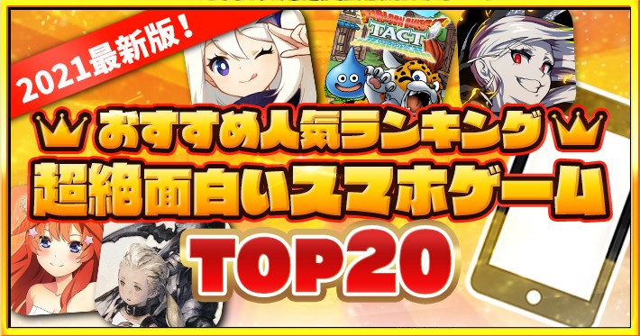 ゲームアプリ おすすめ人気ランキング21最新版 超絶面白いスマホゲームtop Appmedia