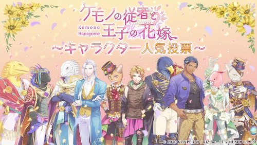 ケモ花_人気投票