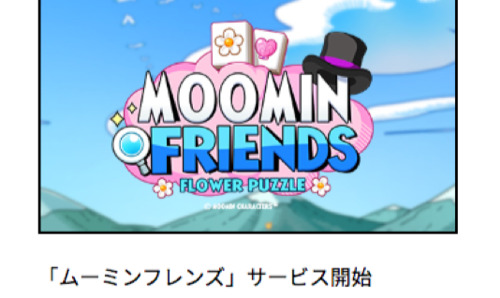 ムーミンフレンズ_配信開始