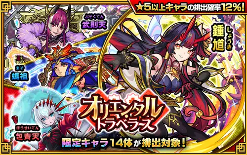 モンスト_オリエンタルトラベラーズ_202303