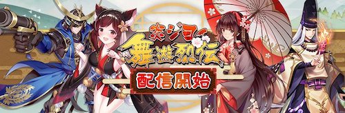 炎ジョイ・舞遊烈伝_リリース開始