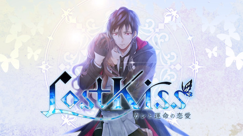 Lost Kiss 配信日 リリース日はいつ 事前登録情報 ロスキス Appmedia