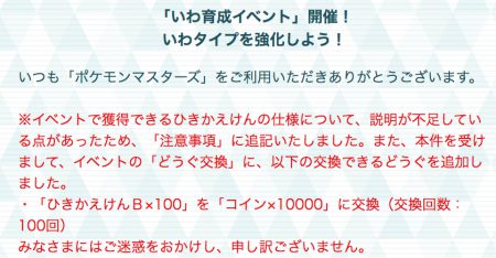 ポケマス_コイン交換回数変更_いわ育成イベント