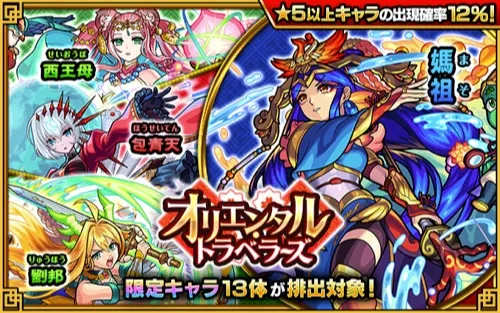 モンスト オリエンタルトラベラーズは引くべき 当たりランキング Appmedia