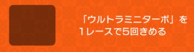 マリオカートツアー_＿ウィンターツアー＿ツアーチャレンジ8