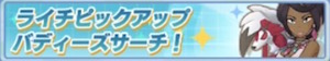 ポケマス_ライチピックアップ_banner