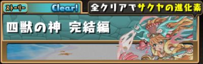 パズドラ ストーリーダンジョンの攻略と最新情報 Appmedia