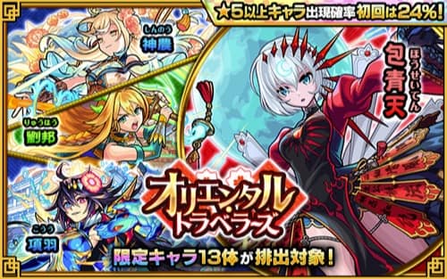 モンスト オリエンタルトラベラーズは引くべき 当たりランキング Appmedia