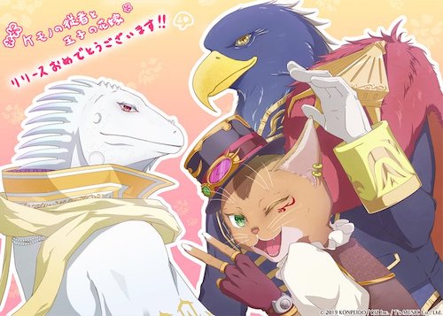 ケモ花_リリース