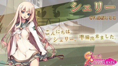 ガールズカタルシス_シェリー紹介1