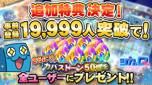 シカッキュー_事前登録