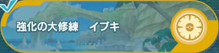 ポケマス_守の大修練(イブキ)の攻略とおすすめバディーズ_02