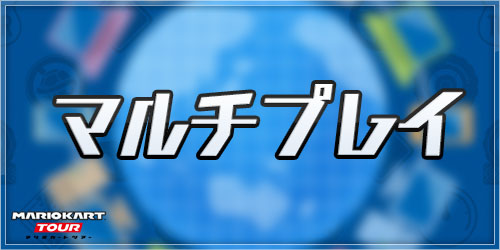 マリオカートツアー マルチプレイ オンライン対戦 はいつから 実装内容を徹底予想 Appmedia