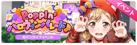 バンドリ_Poppin'ハロウィンパレード♪_banner450