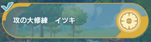 ポケマス_攻の大修練(イツキ)_クエストアイコン