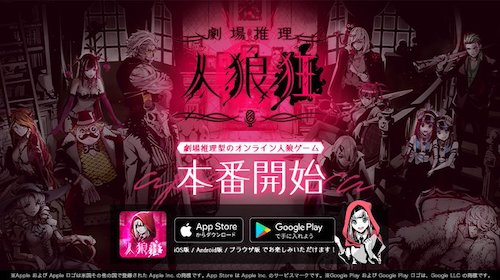 劇場推理 人狼狂_リリース