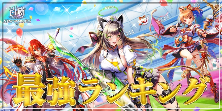 【白猫】最強キャラランキングTOP10【キャトラコロシアムキャラの順位確定】