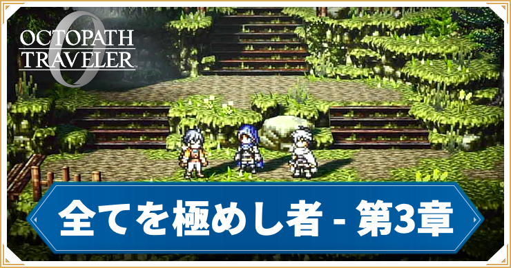 オクトラ0_全てを極めし者 3章 「旅人シャルル」_バナー