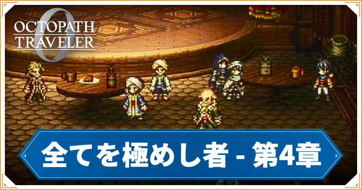 オクトラ0_全てを極めし者 4章 「ソロン王」_バナー
