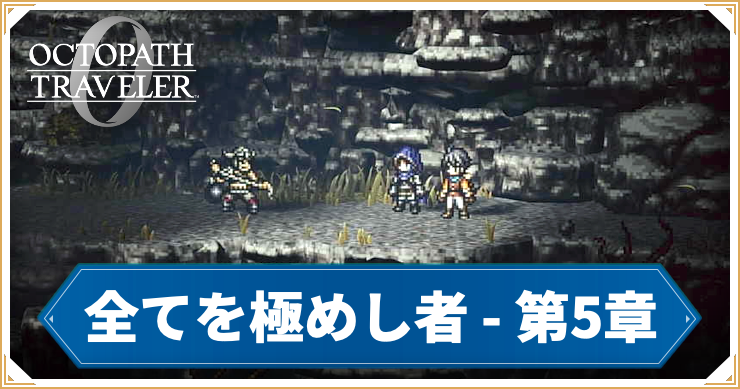 オクトラ0_全てを極めし者 5章 「剣士エル」_バナー