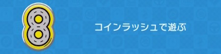 マリオカートツアー_ルビーチャレンジ1-1_02