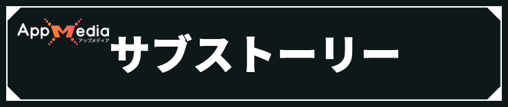 オクトラ0_サブストーリー