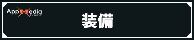 オクトラ0_装備