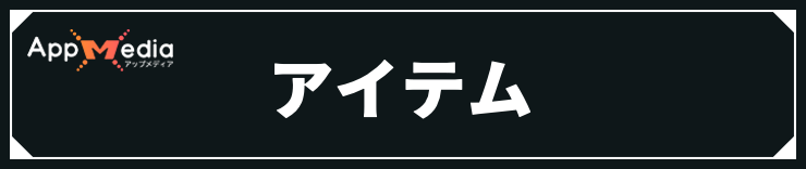 オクトラ0_アイテム