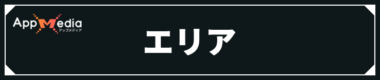 オクトラ0_エリア情報