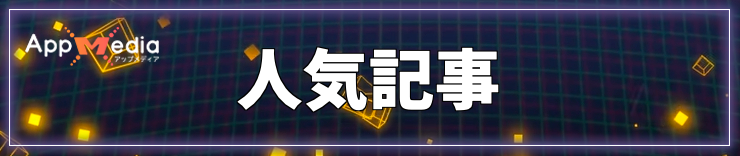 タイムストレンジャー_人気記事