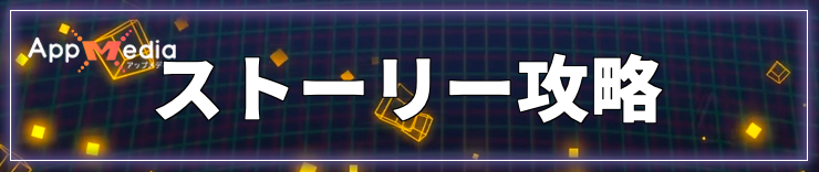 タイムストレンジャー_ストーリー攻略