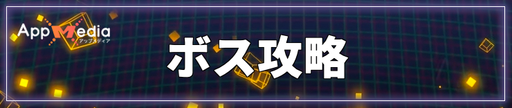 タイムストレンジャー_ボス攻略