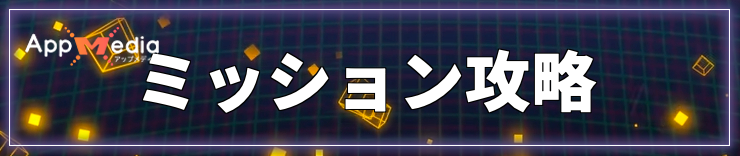 タイムストレンジャー_ミッション攻略